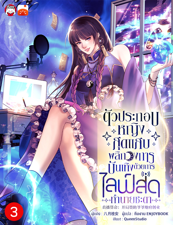 ตัวประกอบหญิงสุดแสบพลิกวงการบันเทิงด้วยการไลฟ์สดทำนายชะตา