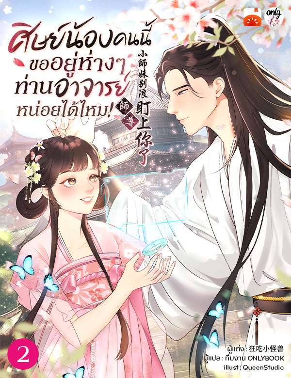 ศิษย์น้องคนนี้ ขออยู่ห่าง ๆ ท่านอาจารย์หน่อยได้ไหม!