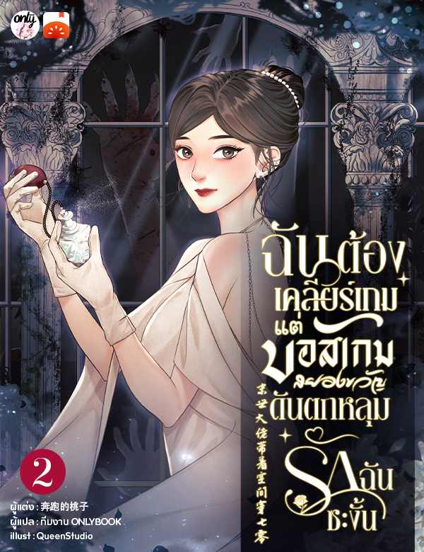ฉันต้องเคลียร์เกม! แต่บอสเกมสยองขวัญดันตกหลุมรักฉันซะงั้น
