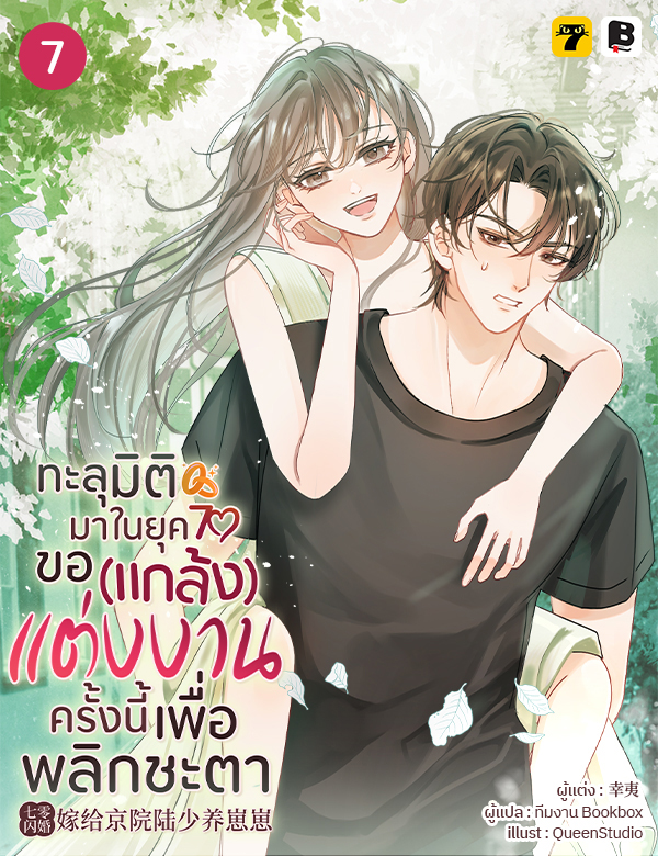 ทะลุมิติมาในยุค70 ขอ(แกล้ง)แต่งงานครั้งนี้เพื่อพลิกชะตา