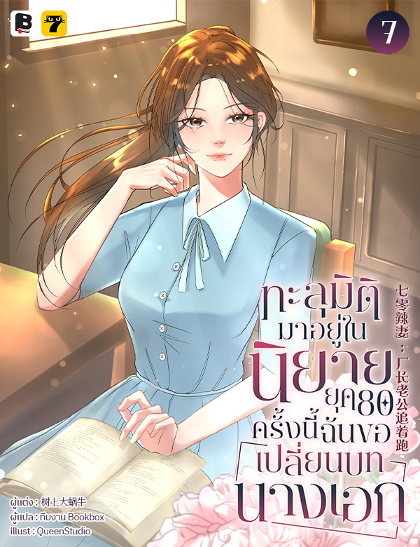 ทะลุมิติมาอยู่ในนิยายยุค 80 ครั้งนี้ ฉันขอเปลี่ยนบทนางเอก