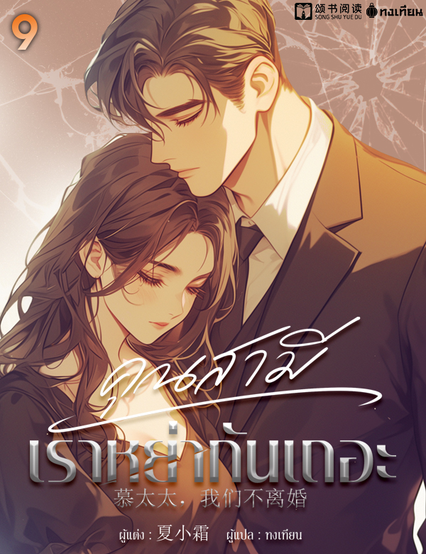 คุณสามี เราหย่ากันเถอะ