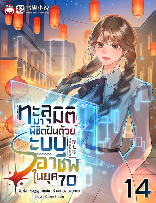 [จบ] ทะลุมิติมาพิชิตฝันด้วยระบบอาชีพในยุค 70