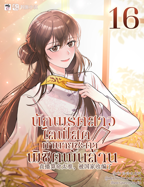 [จบ] นักพรตสาวไลฟ์สดทำนายชะตาพิชิตพันล้าน