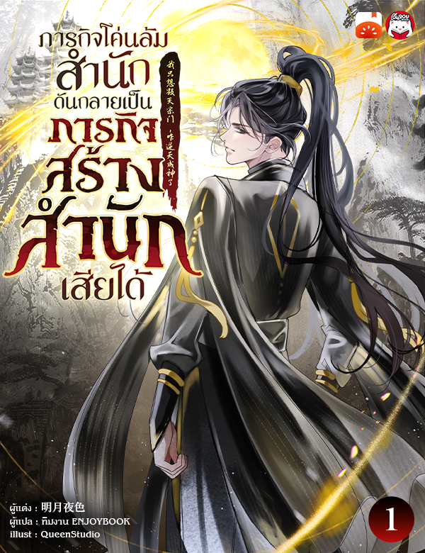 ภารกิจโค่นล้มสำนักดันกลายเป็นภารกิจสร้างสำนักเสียได้