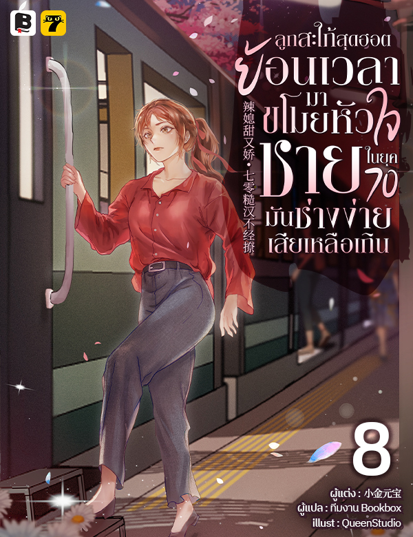 [จบ] ลูกสะใภ้สุดฮอตย้อนเวลามาขโมยหัวใจชายในยุค 70 มันช่างง่ายเสียเหลือเกิน