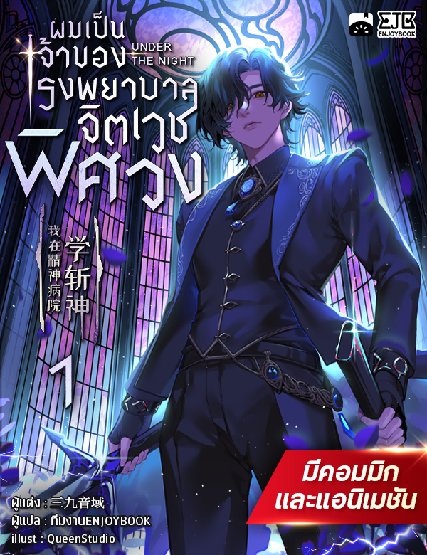 [จบ] ผมเป็นเจ้าของโรงพยาบาลจิตเวชพิศวง