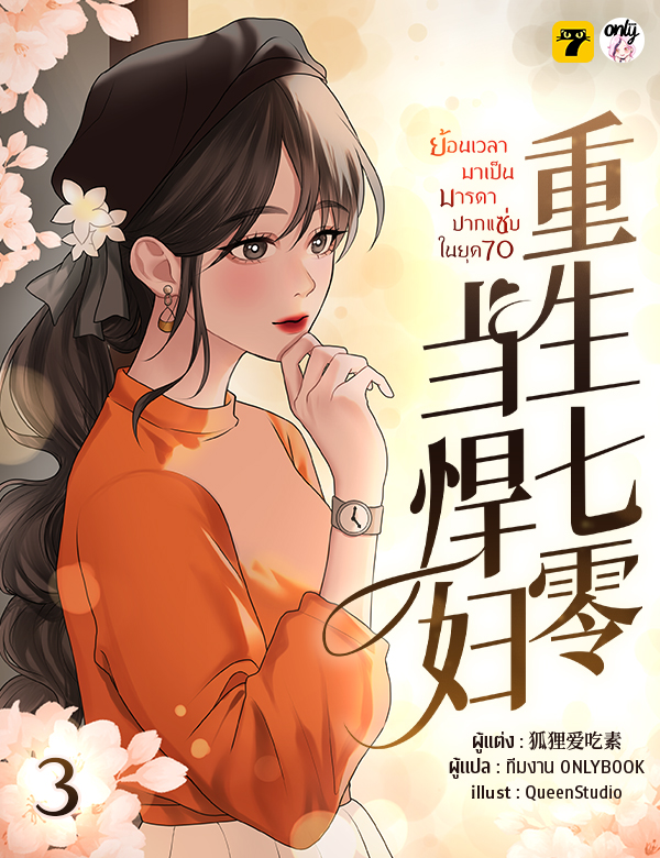 [จบ] ย้อนเวลาไปเป็นมารดาปากแซ่บในยุค 70