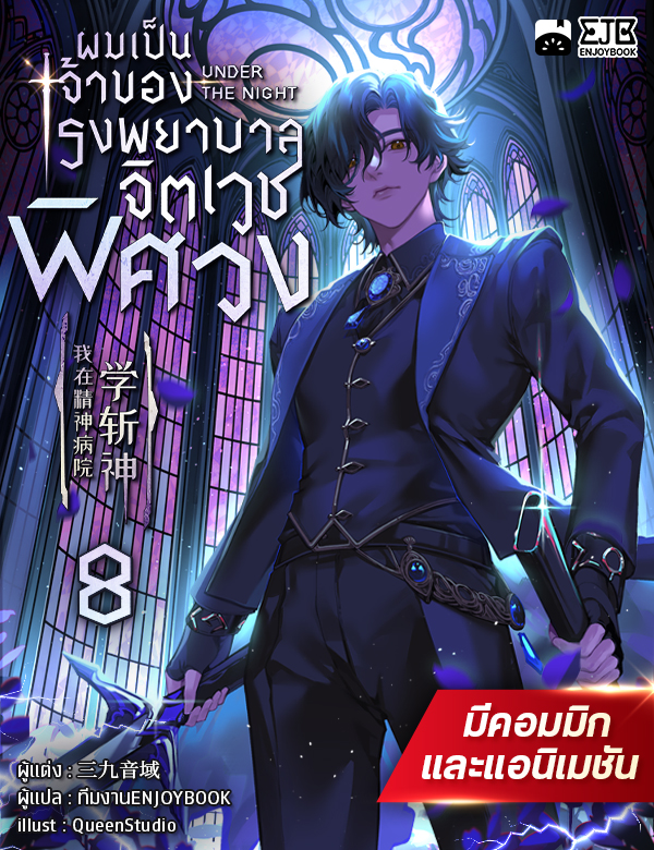 [จบ] ผมเป็นเจ้าของโรงพยาบาลจิตเวชพิศวง