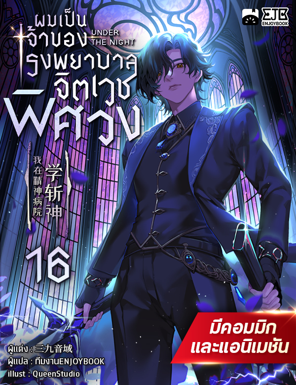[จบ] ผมเป็นเจ้าของโรงพยาบาลจิตเวชพิศวง