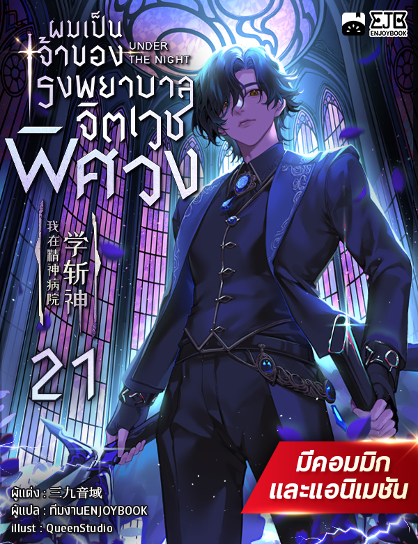 [จบ] ผมเป็นเจ้าของโรงพยาบาลจิตเวชพิศวง