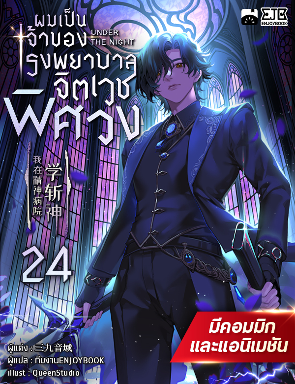 [จบ] ผมเป็นเจ้าของโรงพยาบาลจิตเวชพิศวง