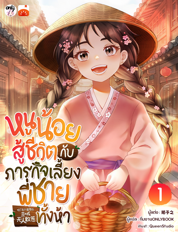 [จบ] หนูน้อยสู้ชีวิตกับภารกิจเลี้ยงพี่ชายทั้งห้า