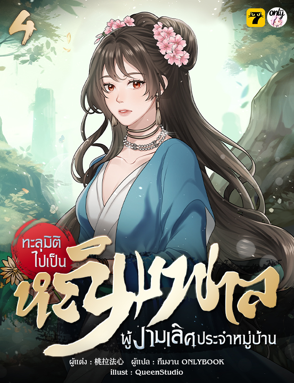 [จบ] ทะลุมิติไปเป็นหญิงพาลผู้งามเลิศประจำหมู่บ้าน