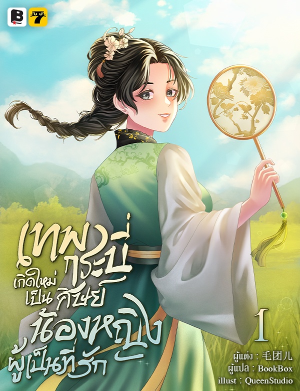 เทพกระบี่เกิดใหม่เป็นศิษย์น้องหญิงผู้เป็นที่รัก