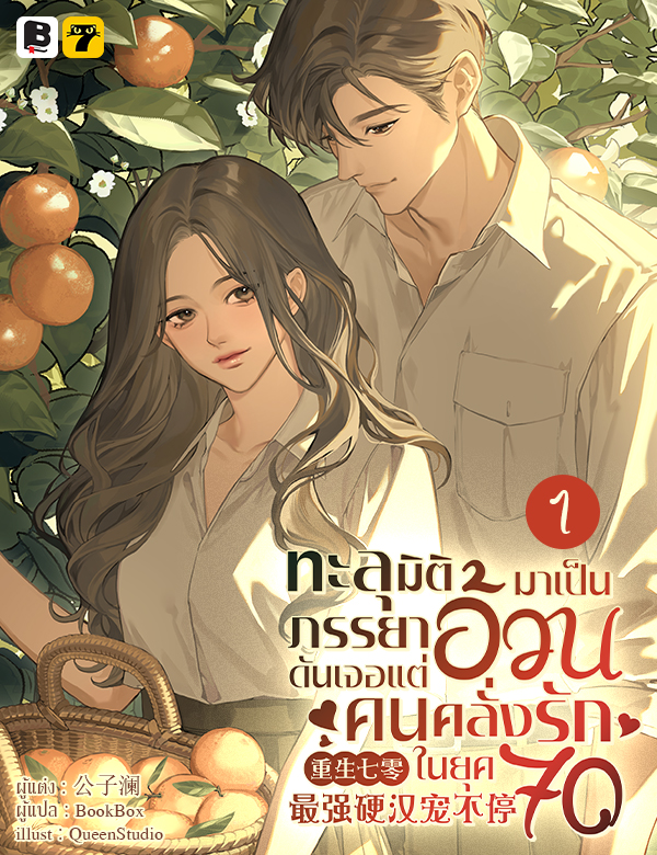 [จบ] ทะลุมิติมาเป็นภรรยาอ้วนดันเจอแต่คนคลั่งรักในยุค 70