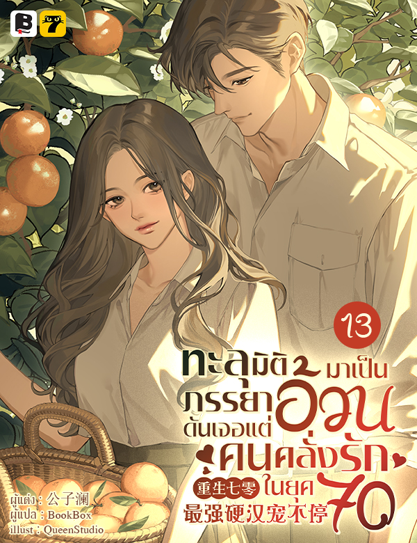 [จบ] ทะลุมิติมาเป็นภรรยาอ้วนดันเจอแต่คนคลั่งรักในยุค 70