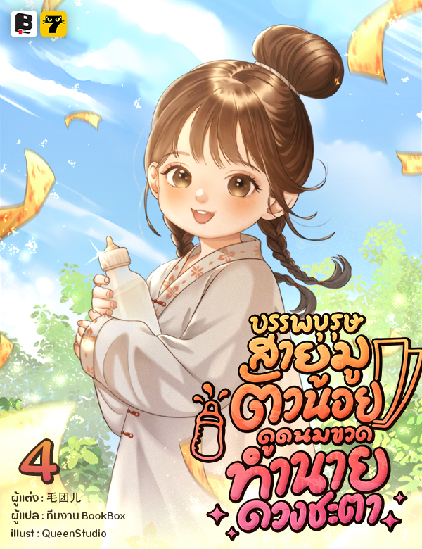 [จบ] บรรพบุรุษสายมูตัวน้อย ดูดนมขวดทำนายดวงชะตา