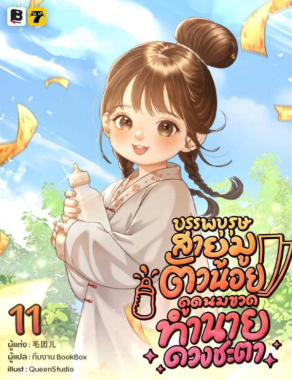 [จบ] บรรพบุรุษสายมูตัวน้อย ดูดนมขวดทำนายดวงชะตา