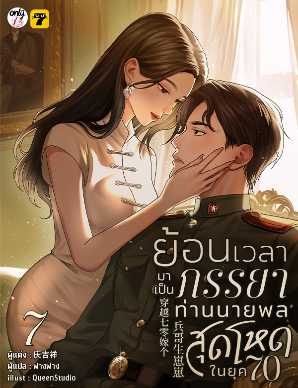 ย้อนเวลามาเป็นภรรยาท่านนายพลสุดโหดในยุค 70