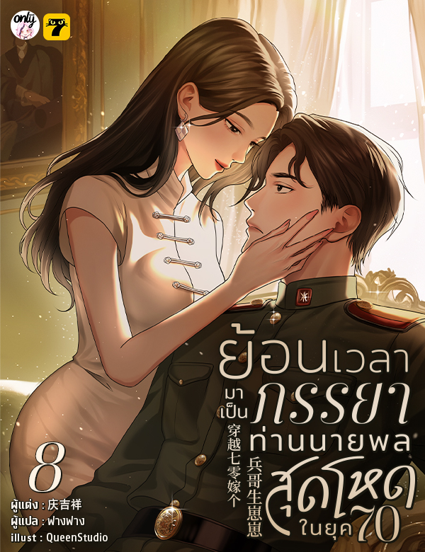 ย้อนเวลามาเป็นภรรยาท่านนายพลสุดโหดในยุค 70