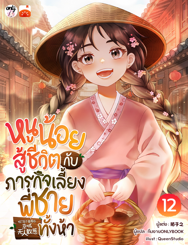 [จบ] หนูน้อยสู้ชีวิตกับภารกิจเลี้ยงพี่ชายทั้งห้า