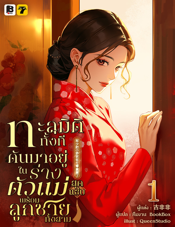 [จบ] ทะลุมิติทั้งที ดันมาอยู่ในร่างตัวแม่สุดแซ่บพร้อมลูกชายทั้งสาม