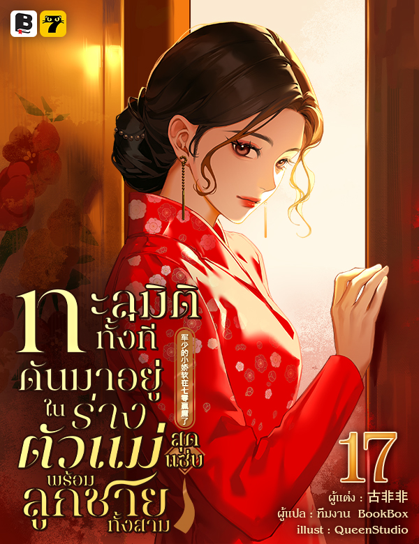 [จบ] ทะลุมิติทั้งที ดันมาอยู่ในร่างตัวแม่สุดแซ่บพร้อมลูกชายทั้งสาม