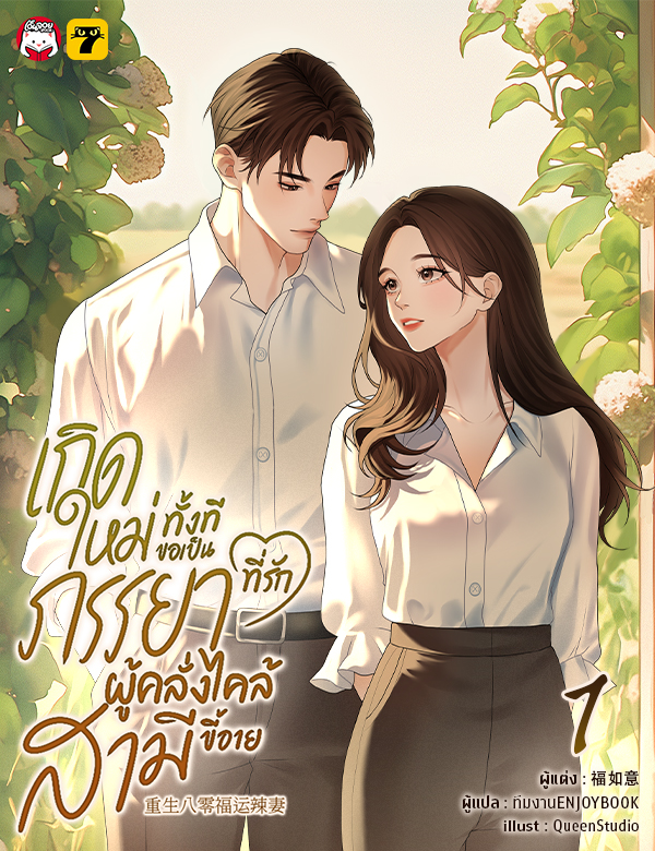 [จบ] เกิดใหม่ทั้งทีขอเป็นภรรยาที่รักผู้คลั่งไคล้สามีขี้อาย