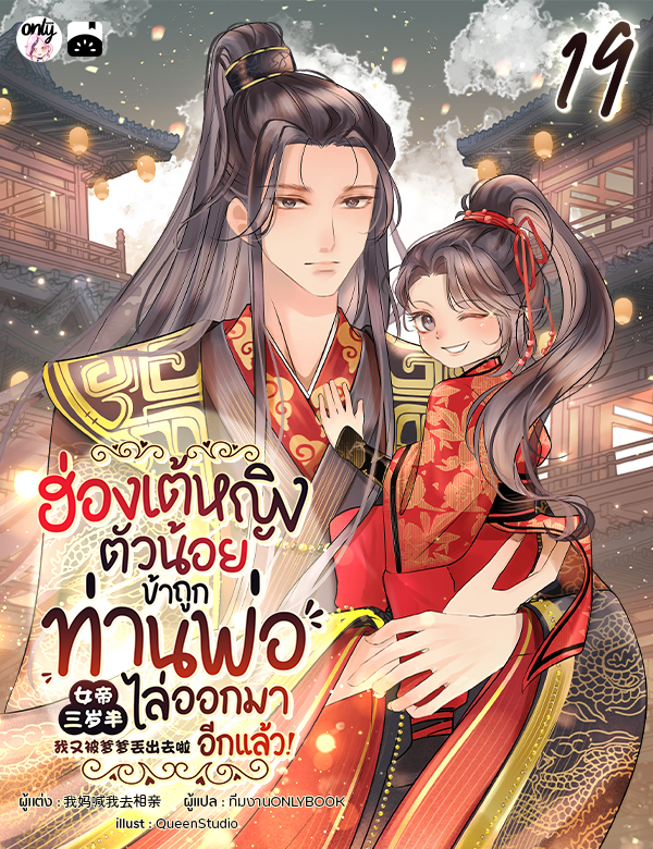 [จบ] ฮ่องเต้หญิงตัวน้อย : ข้าถูกท่านพ่อไล่ออกมาอีกแล้ว