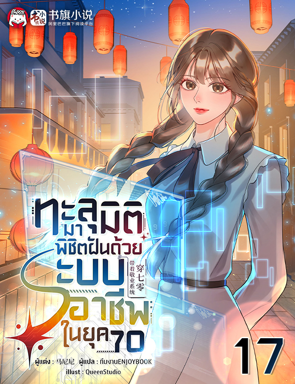 [จบ] ทะลุมิติมาพิชิตฝันด้วยระบบอาชีพในยุค 70