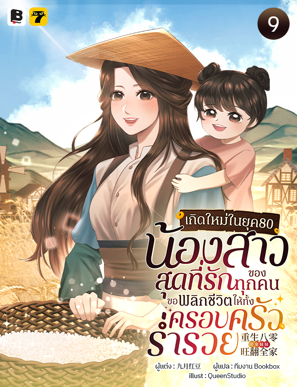 [จบ] เกิดใหม่ในยุค 80: น้องสาวสุดที่รักของทุกคนขอพลิกชีวิตให้ทั้งครอบครัวร่ำรวย
