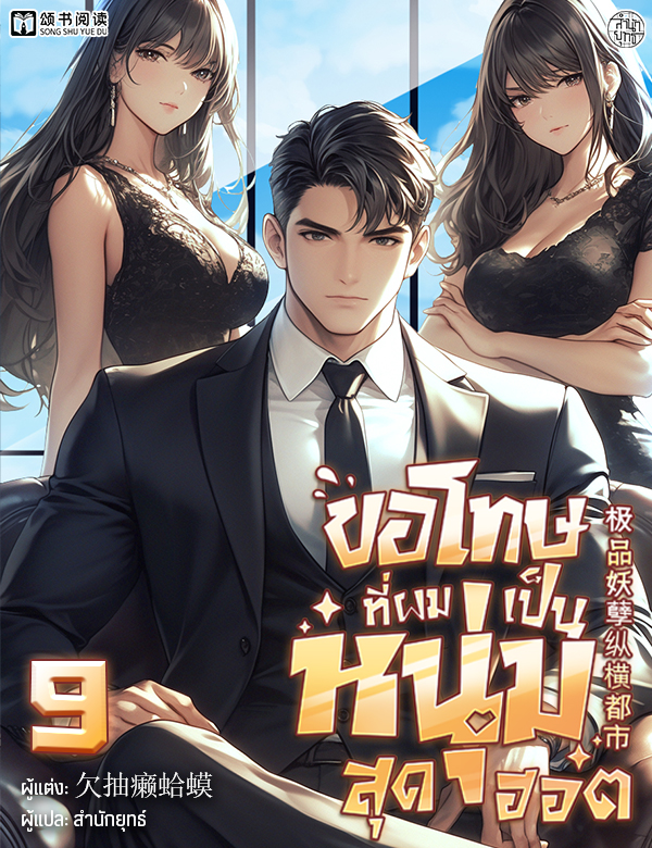 ขอโทษที่ผมเป็นหนุ่มสุดฮอต