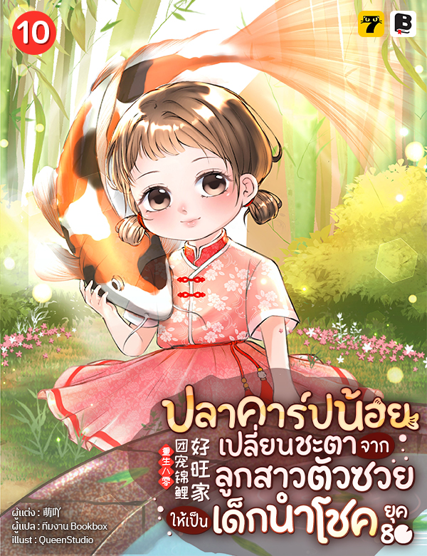[จบ] ปลาคาร์ปน้อยเปลี่ยนชะตา จากลูกสาวตัวซวยให้เป็นเด็กนำโชคยุค 80