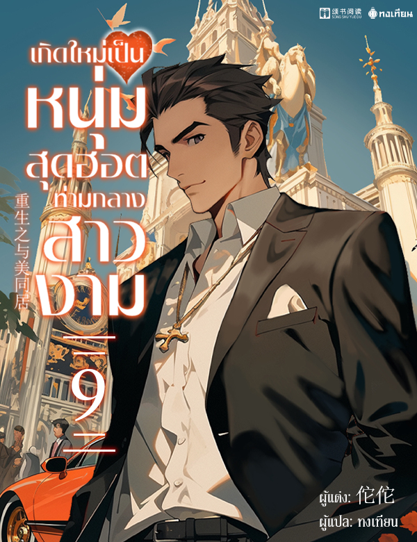 เกิดใหม่เป็นหนุ่มสุดฮอตท่ามกลางสาวงาม