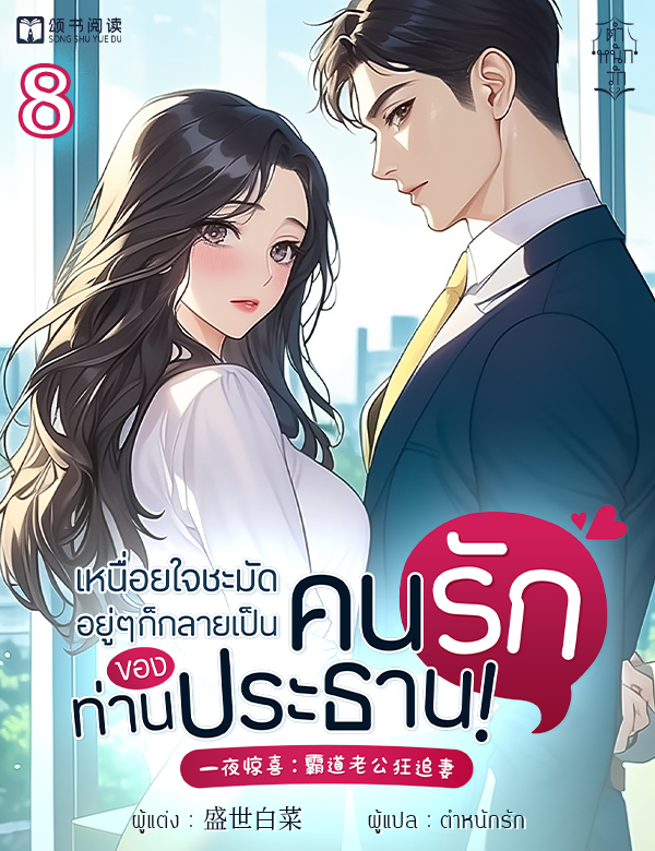 เหนื่อยใจชะมัด อยู่ ๆ ก็กลายเป็นคนรักของท่านประธาน!