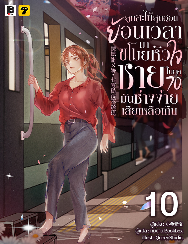 [จบ] ลูกสะใภ้สุดฮอตย้อนเวลามาขโมยหัวใจชายในยุค 70 มันช่างง่ายเสียเหลือเกิน
