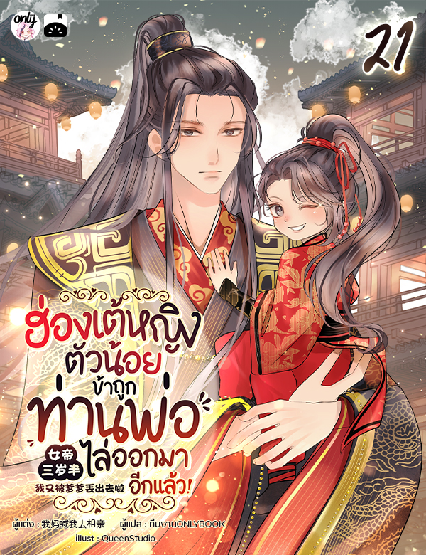 ฮ่องเต้หญิงตัวน้อย : ข้าถูกท่านพ่อไล่ออกมาอีกแล้ว