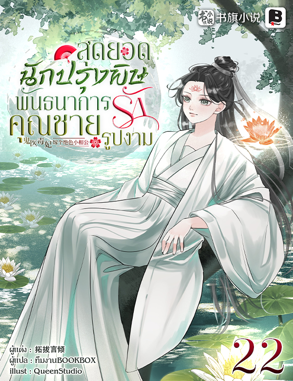 สุดยอดนักปรุงพิษพันธนาการรักคุณชายรูปงาม