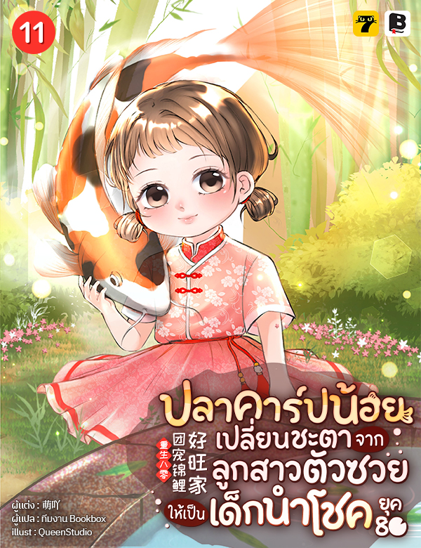 ปลาคาร์ปน้อยเปลี่ยนชะตา จากลูกสาวตัวซวยให้เป็นเด็กนำโชคยุค 80