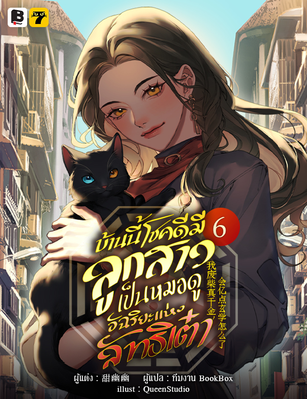 [จบ] บ้านนี้โชคดีมีลูกสาวเป็นหมอดูอัฉริยะแห่งลัทธิเต๋า