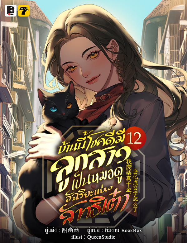 [จบ] บ้านนี้โชคดีมีลูกสาวเป็นหมอดูอัฉริยะแห่งลัทธิเต๋า