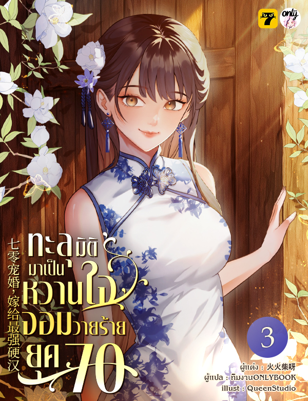 [จบ] ทะลุมิติมาเป็นหวานใจจอมวายร้ายยุค 70