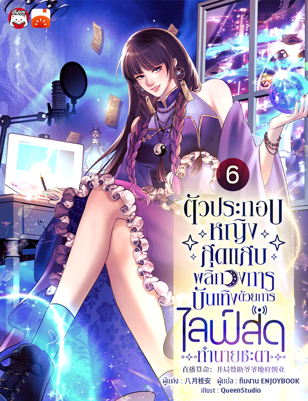 ตัวประกอบหญิงสุดแสบพลิกวงการบันเทิงด้วยการไลฟ์สดทำนายชะตา