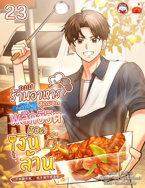 ระบบร้านอาหารสุดยอด กับภารกิจพลิกชีวิต พิชิตเงินล้าน