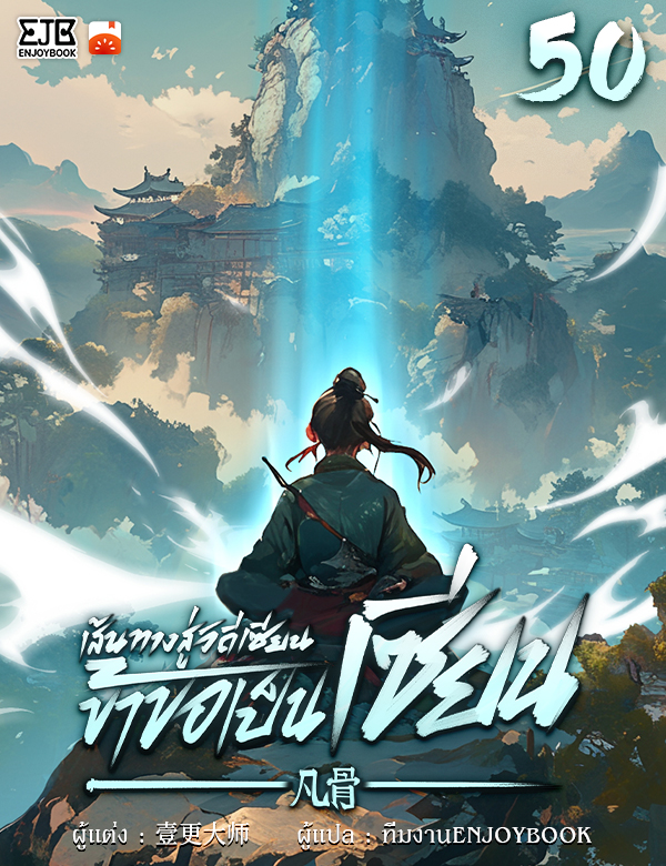 เส้นทางสู่วิถีเซียน ข้าขอเป็นเซียน!