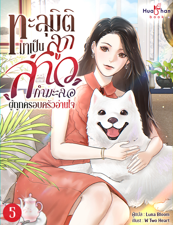 ทะลุมิติมาเป็นลูกสาวกำมะลอผู้ถูกครอบครัวอ่านใจ เล่ม 