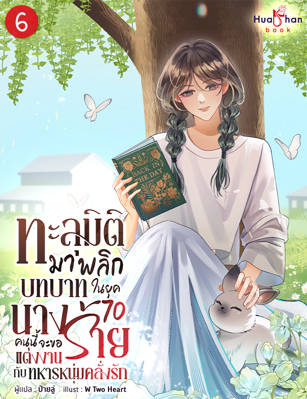 ทะลุมิติมาพลิกบทนิยายในยุค 70 นางร้ายคนนี้จะขอแต่งงานกับทหารหนุ่มคลั่งรัก