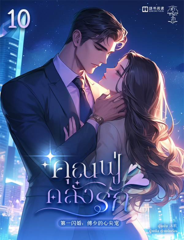 คุณฟู่คลั่งรัก