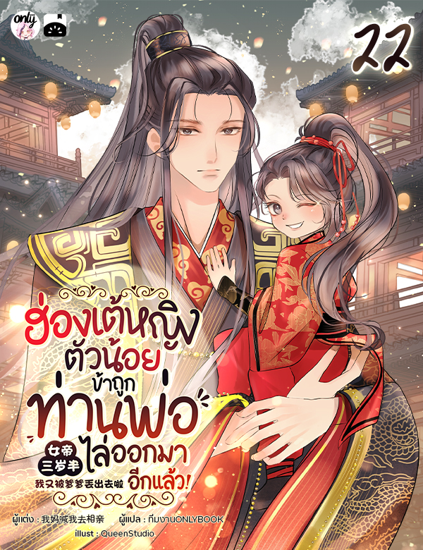 [จบ] ฮ่องเต้หญิงตัวน้อย : ข้าถูกท่านพ่อไล่ออกมาอีกแล้ว